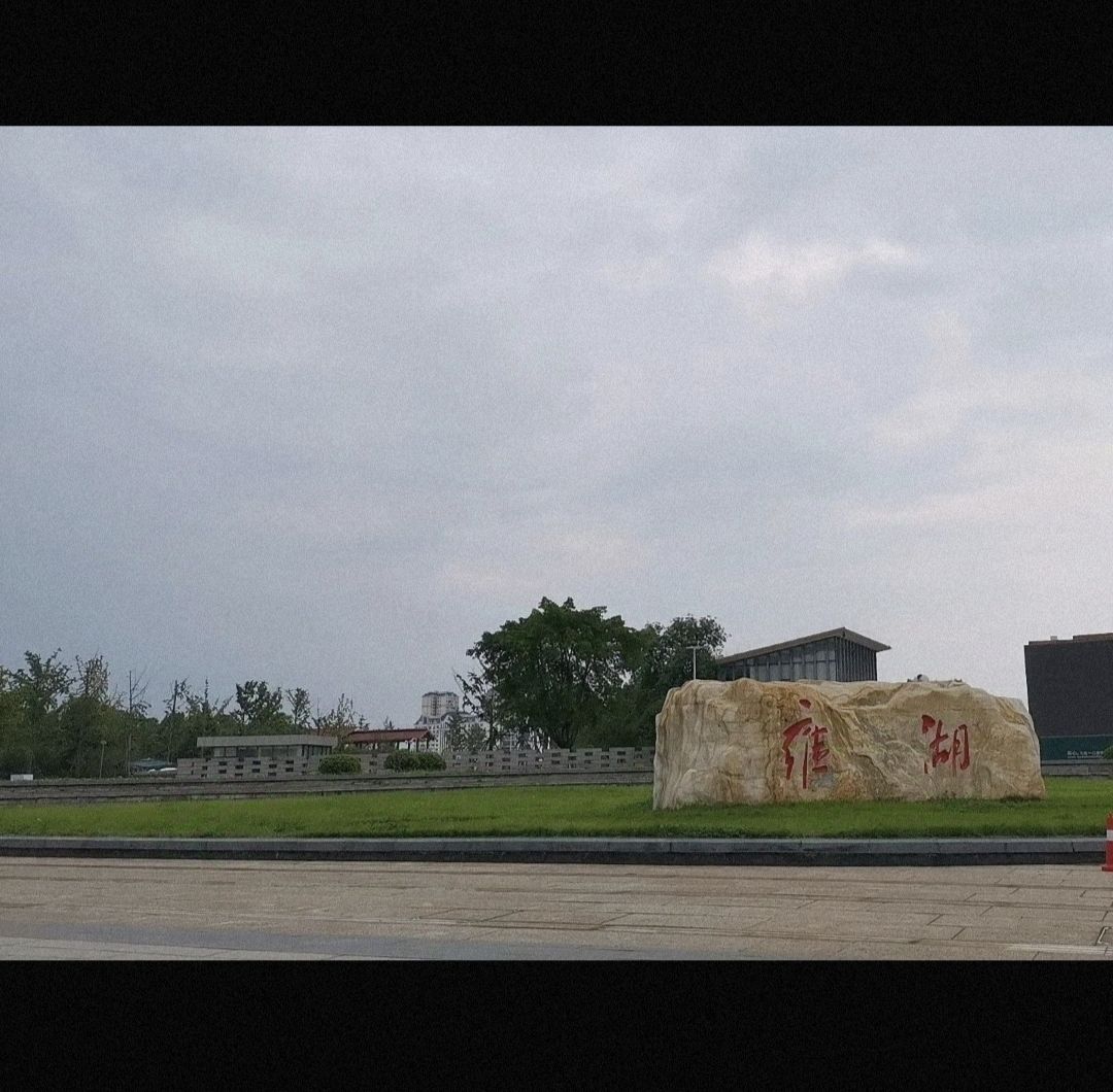 雍湖公园旅行图片 1