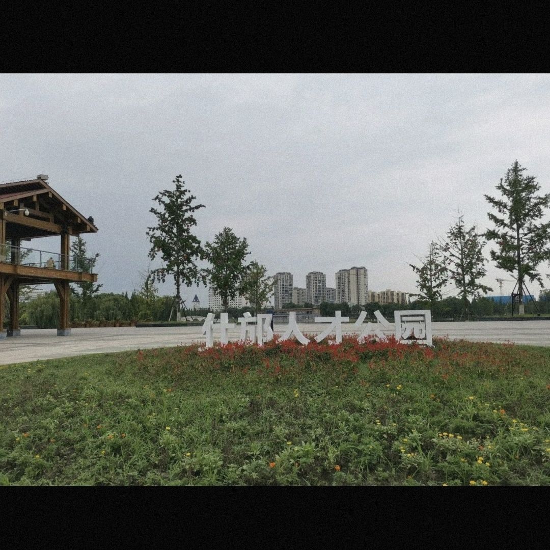 雍湖公园旅行图片 2