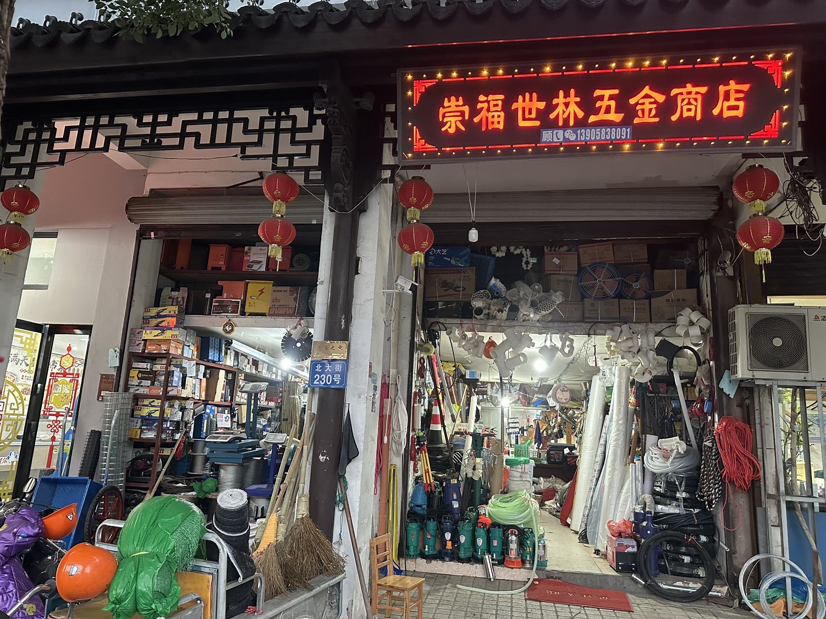 崇福世林五金商店