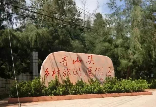 青山头乡村旅游区旅行图片 1
