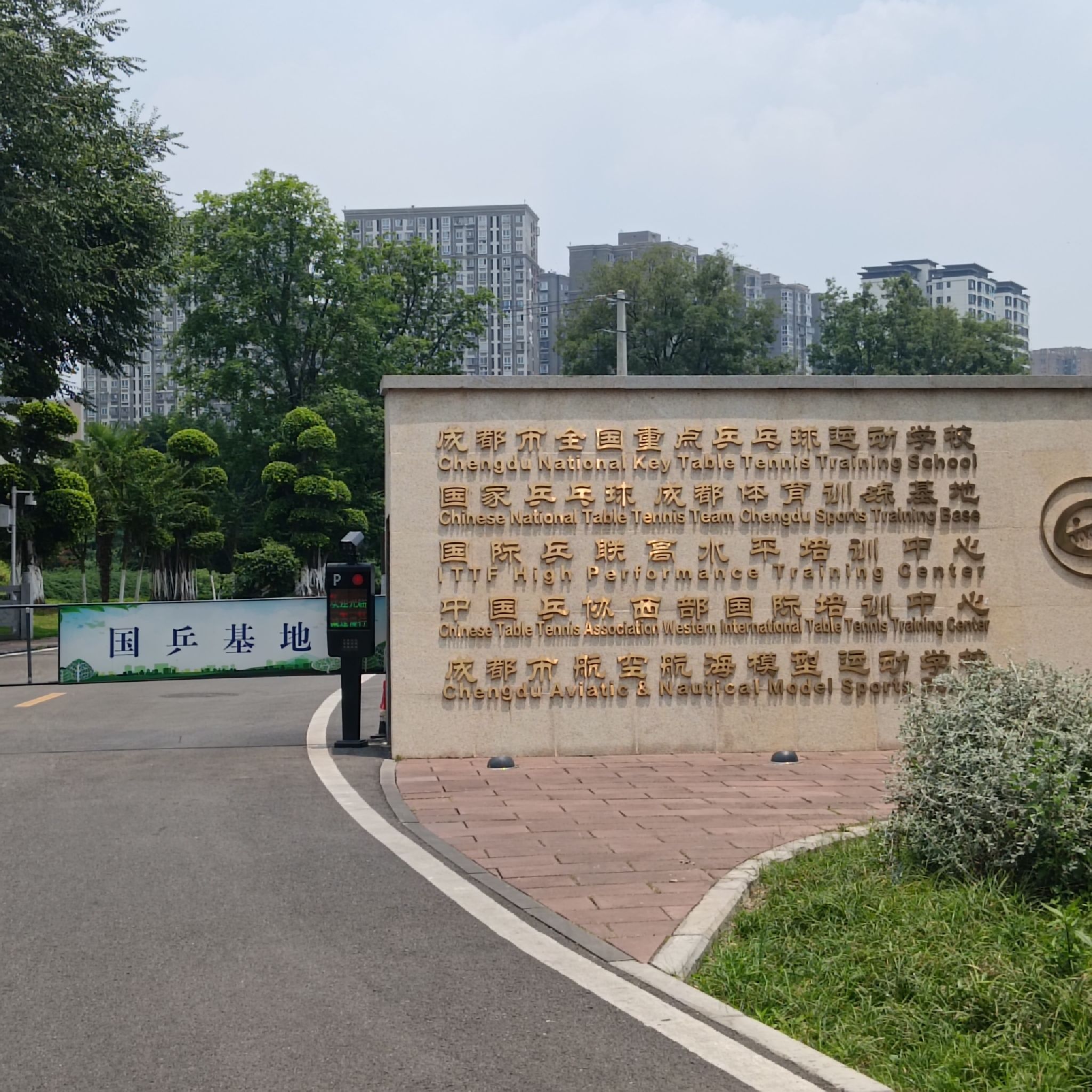 成都市全国重点乒乓球运动学校