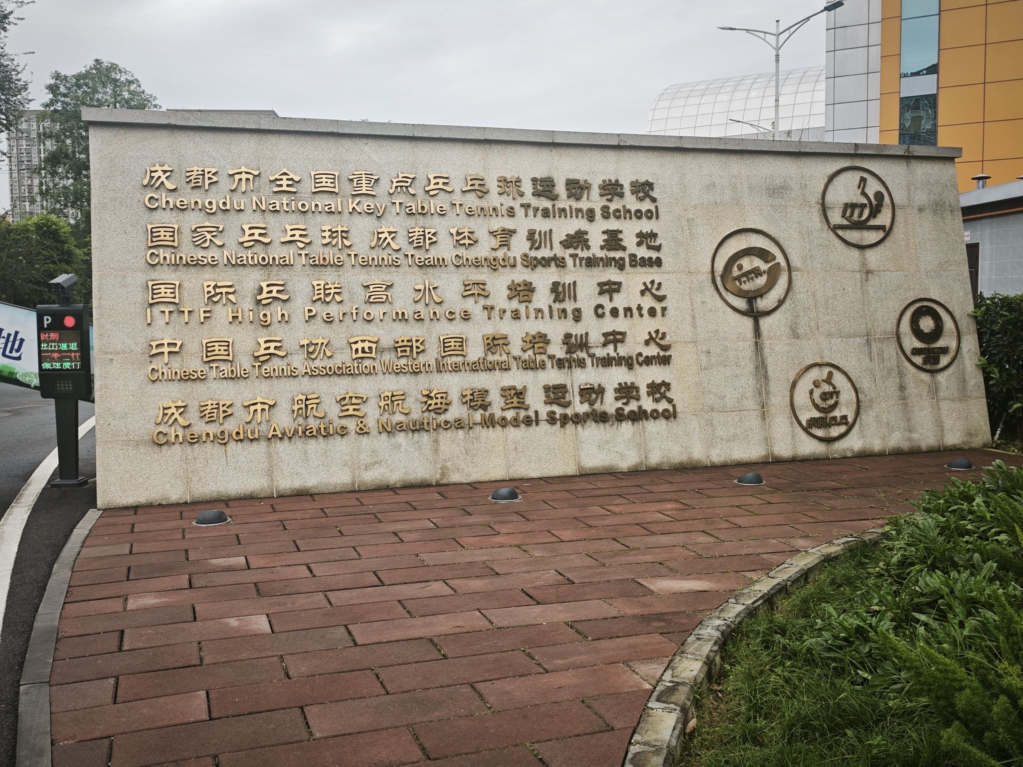 成都市全国重点乒乓球运动学校