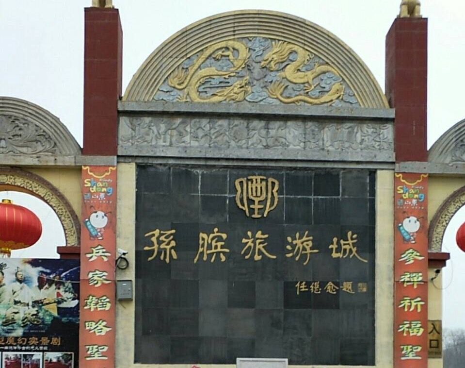 孙膑旅游城