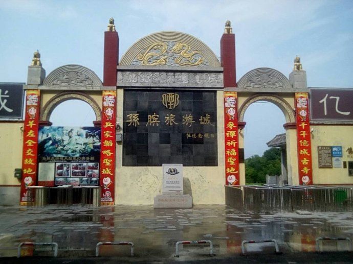 孙膑旅游城旅行图片 2