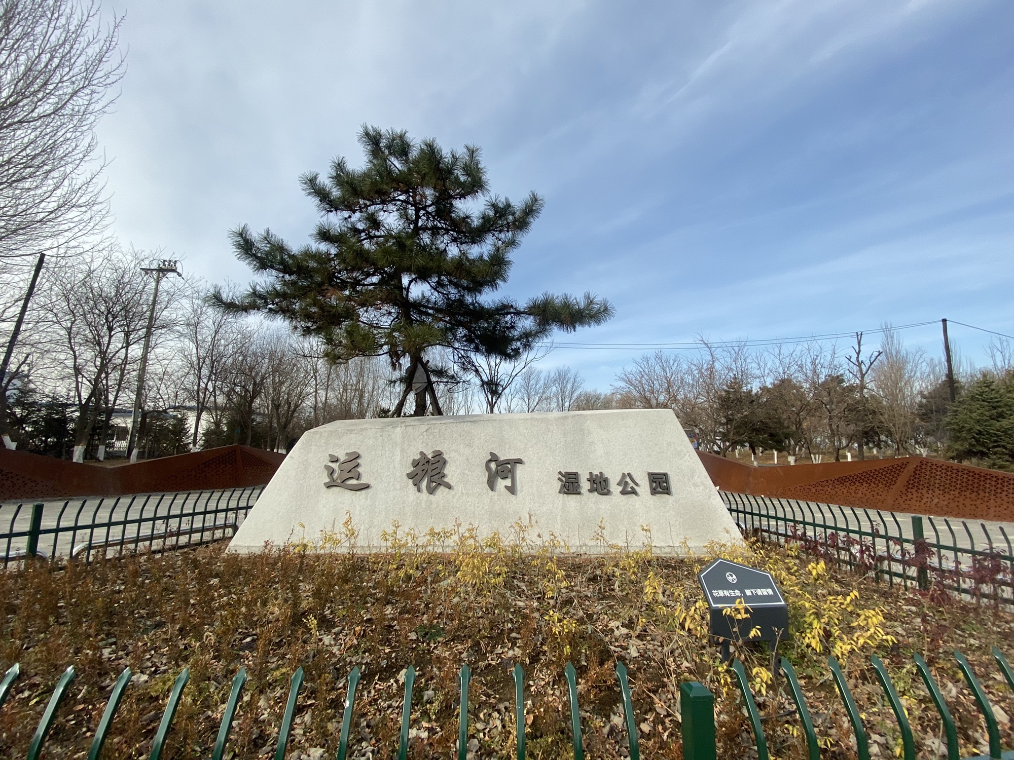 运粮河湿地公园