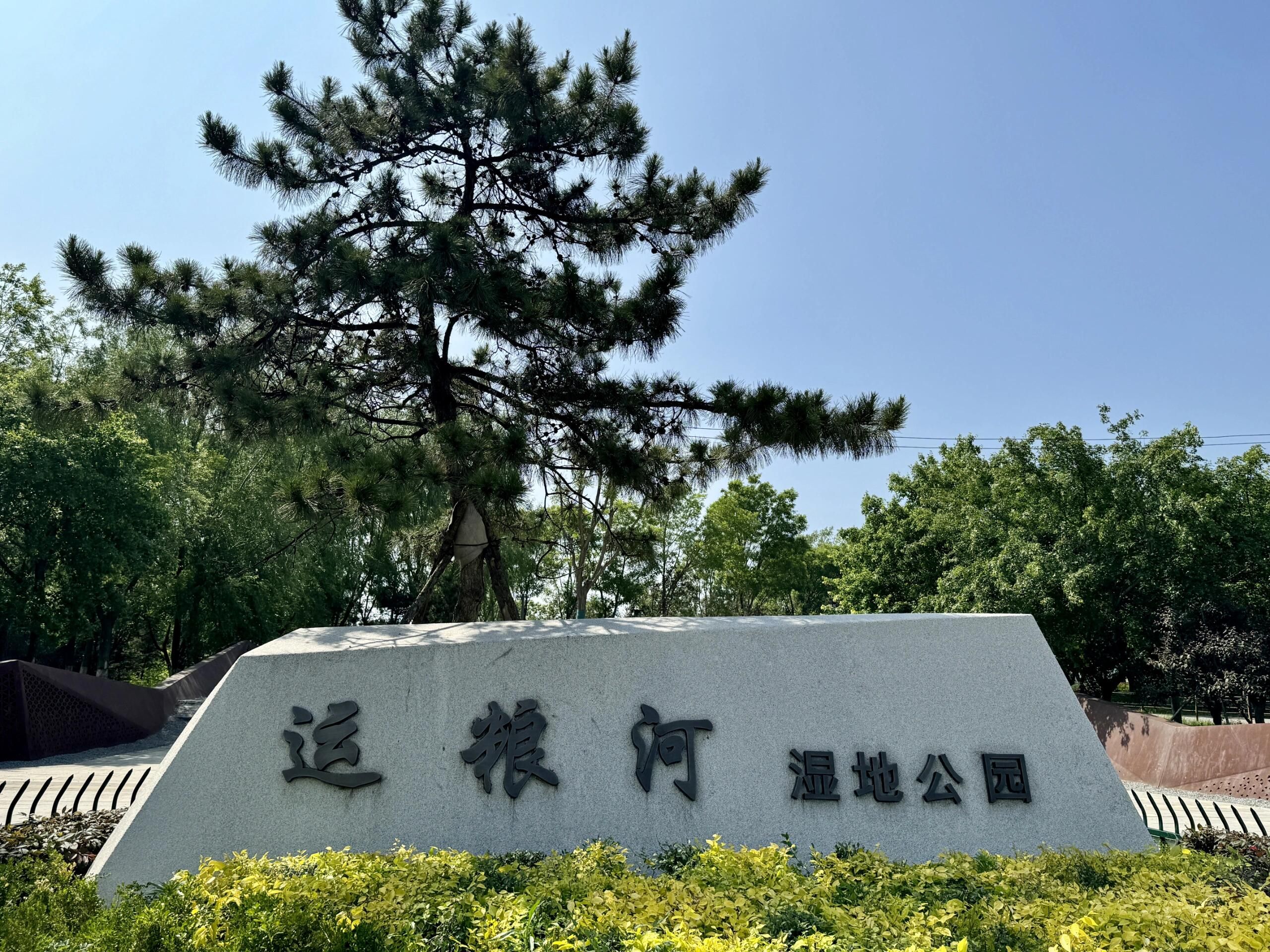 运粮河湿地公园旅行图片 1