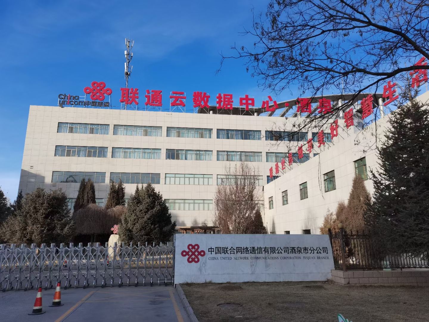 中国联合网络通信有限公司酒泉市分公司