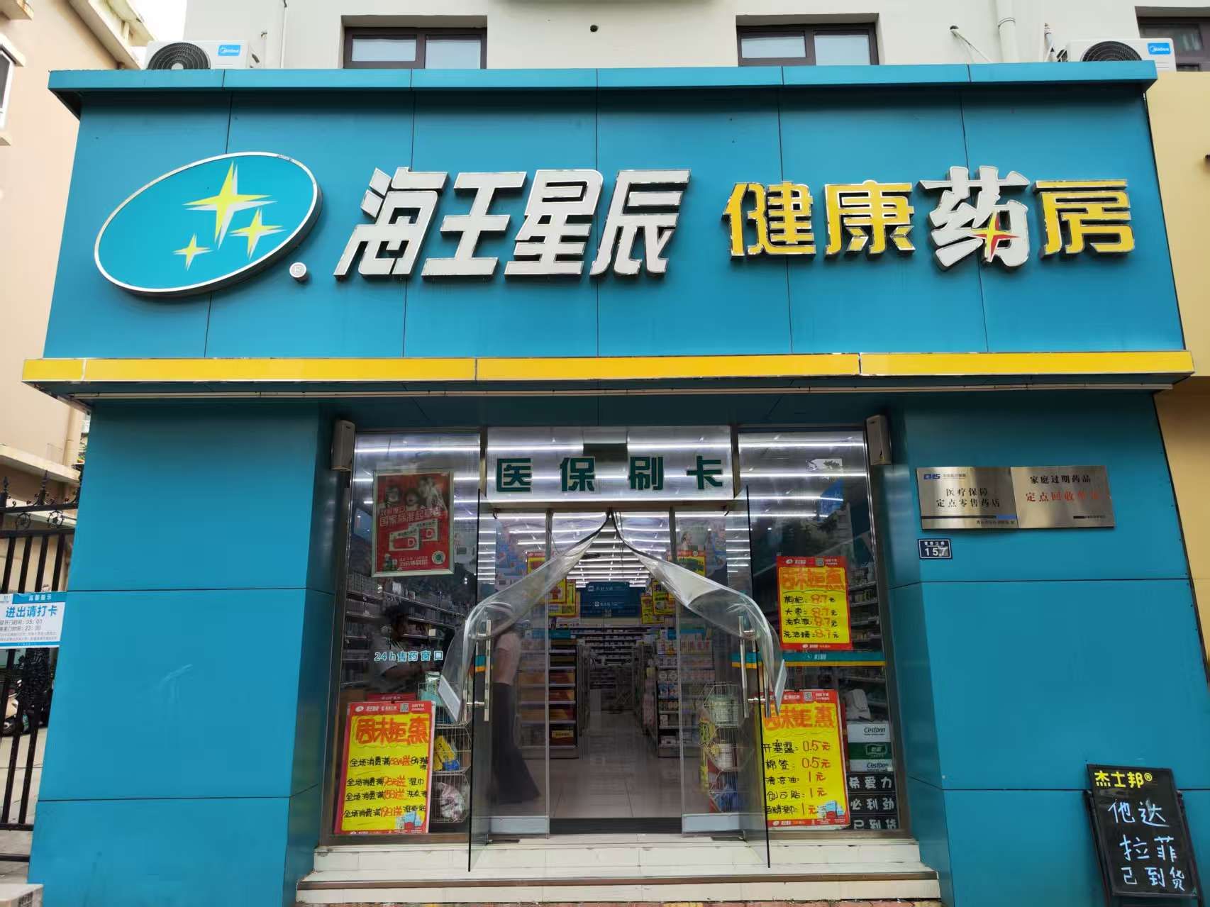 青岛海王星辰健康药房(富春江路店)