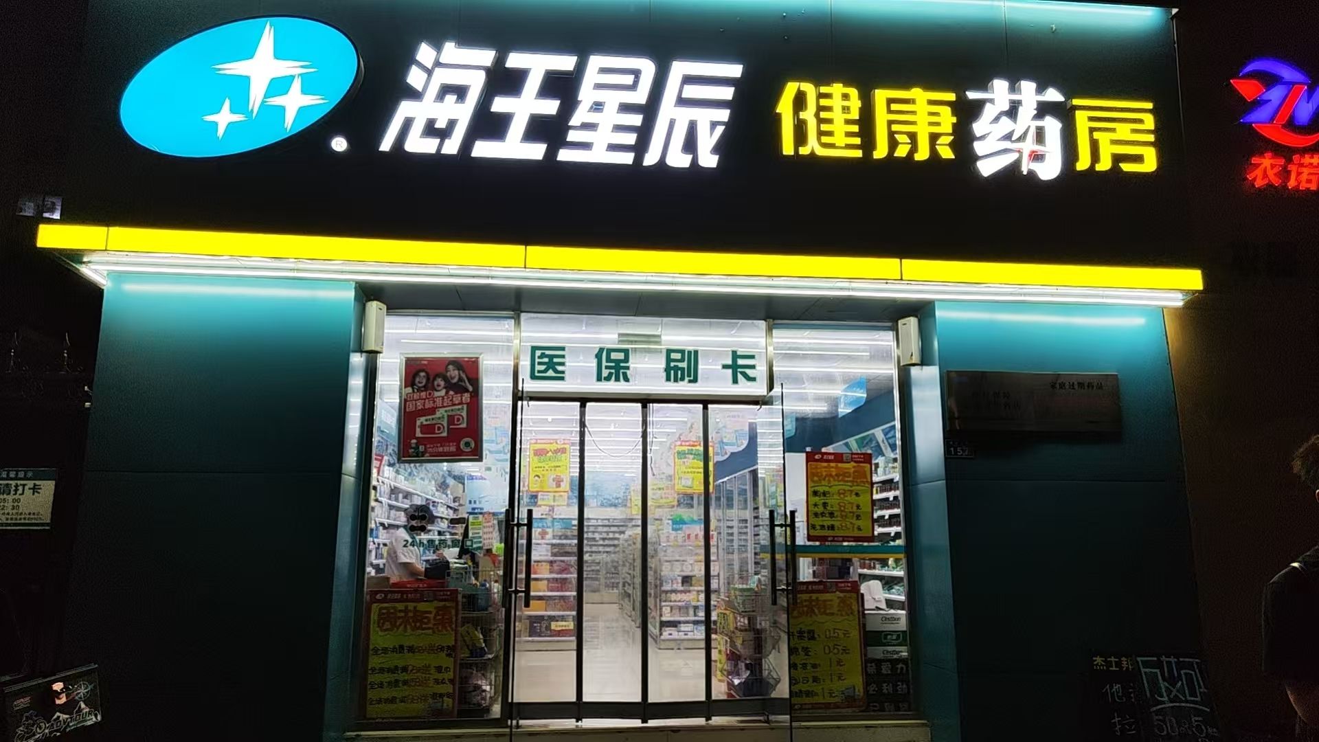 青岛海王星辰健康药房(富春江路店)