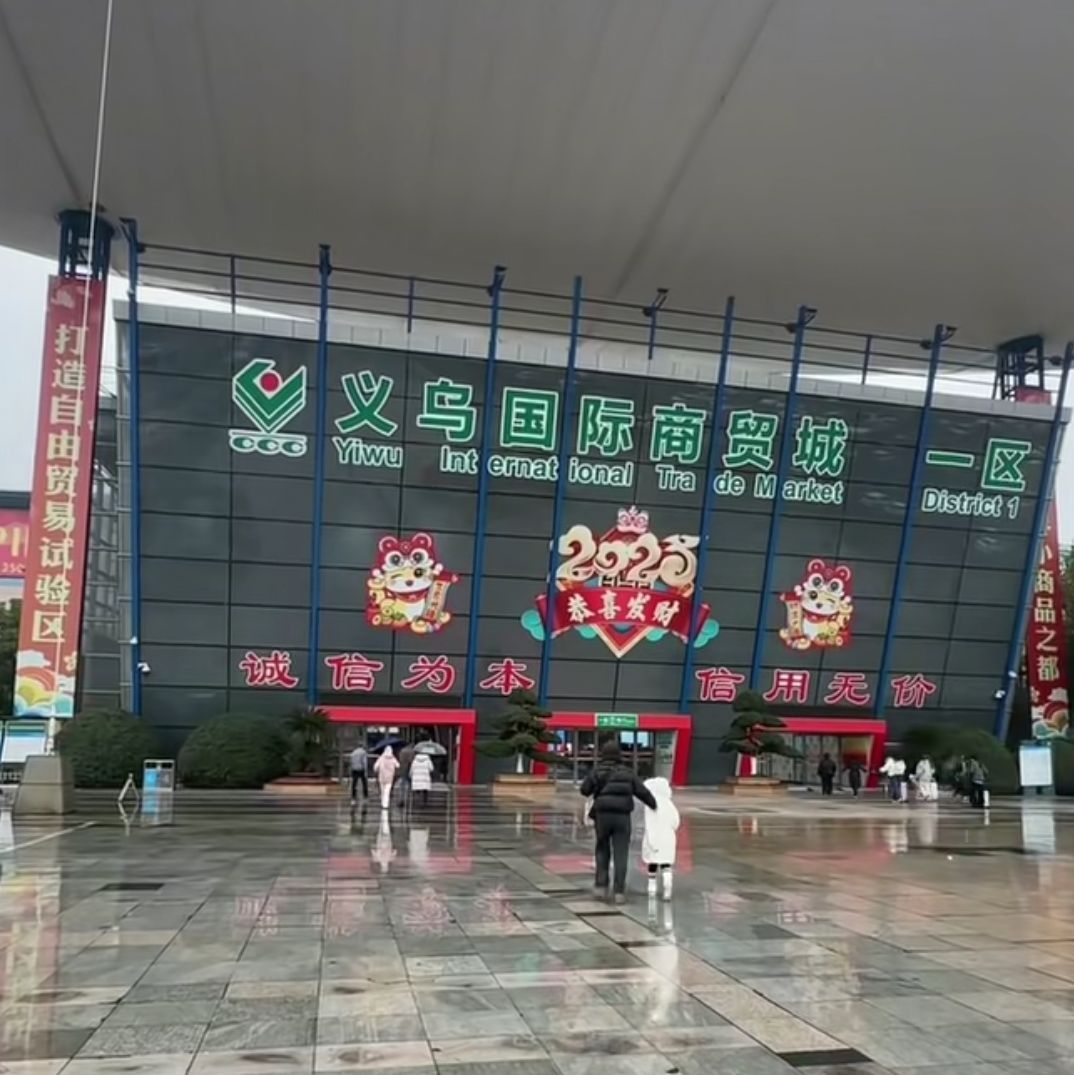 义乌国际家居城