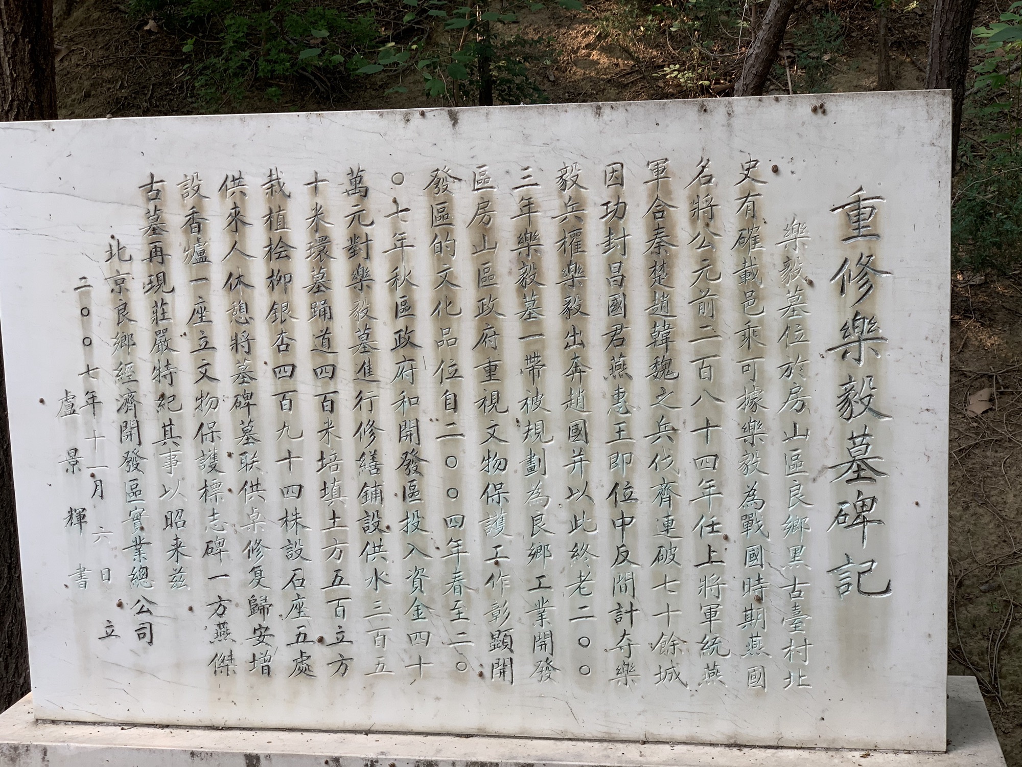 乐毅墓旅行图片 2