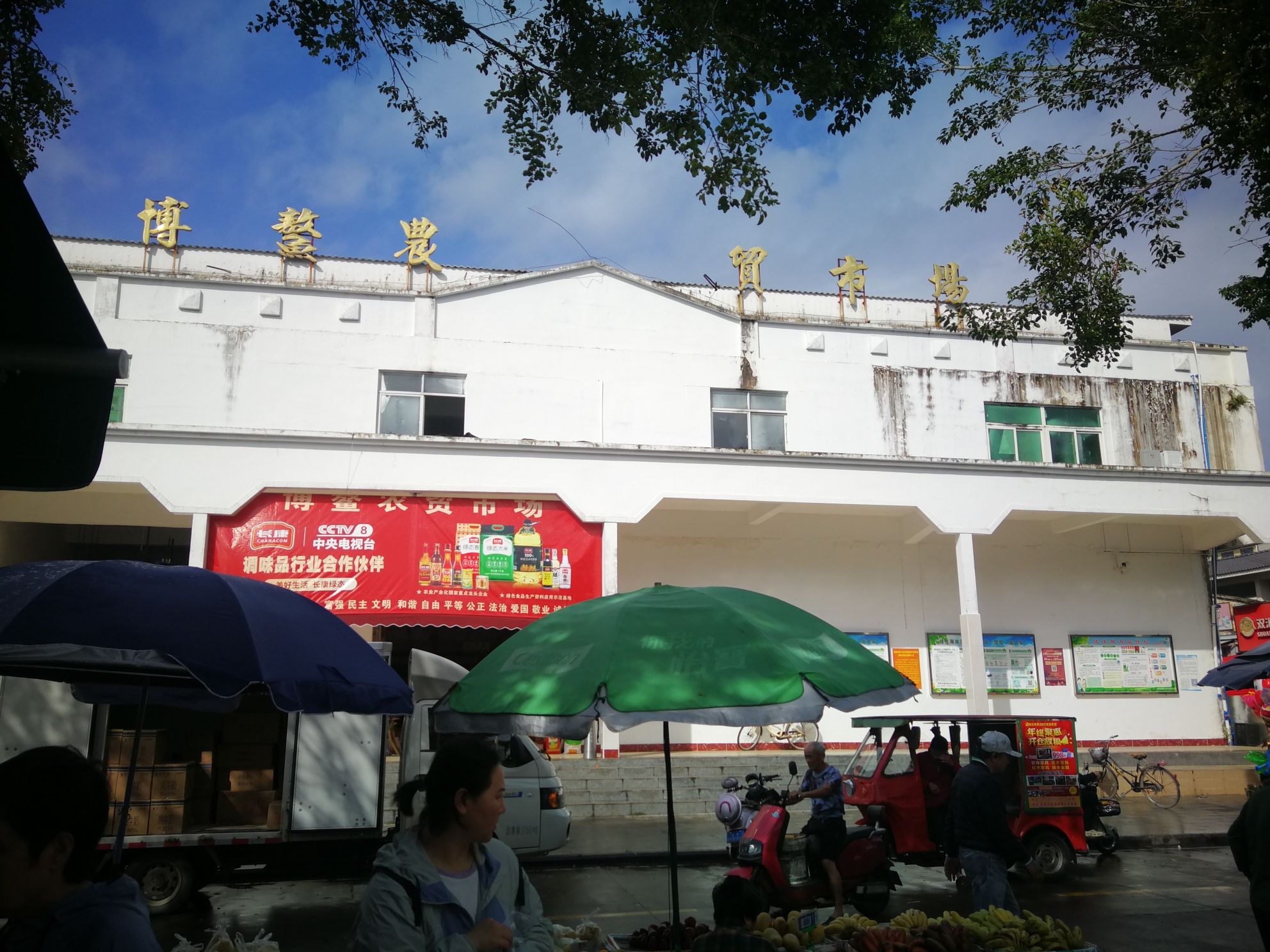 博鳌农贸市场