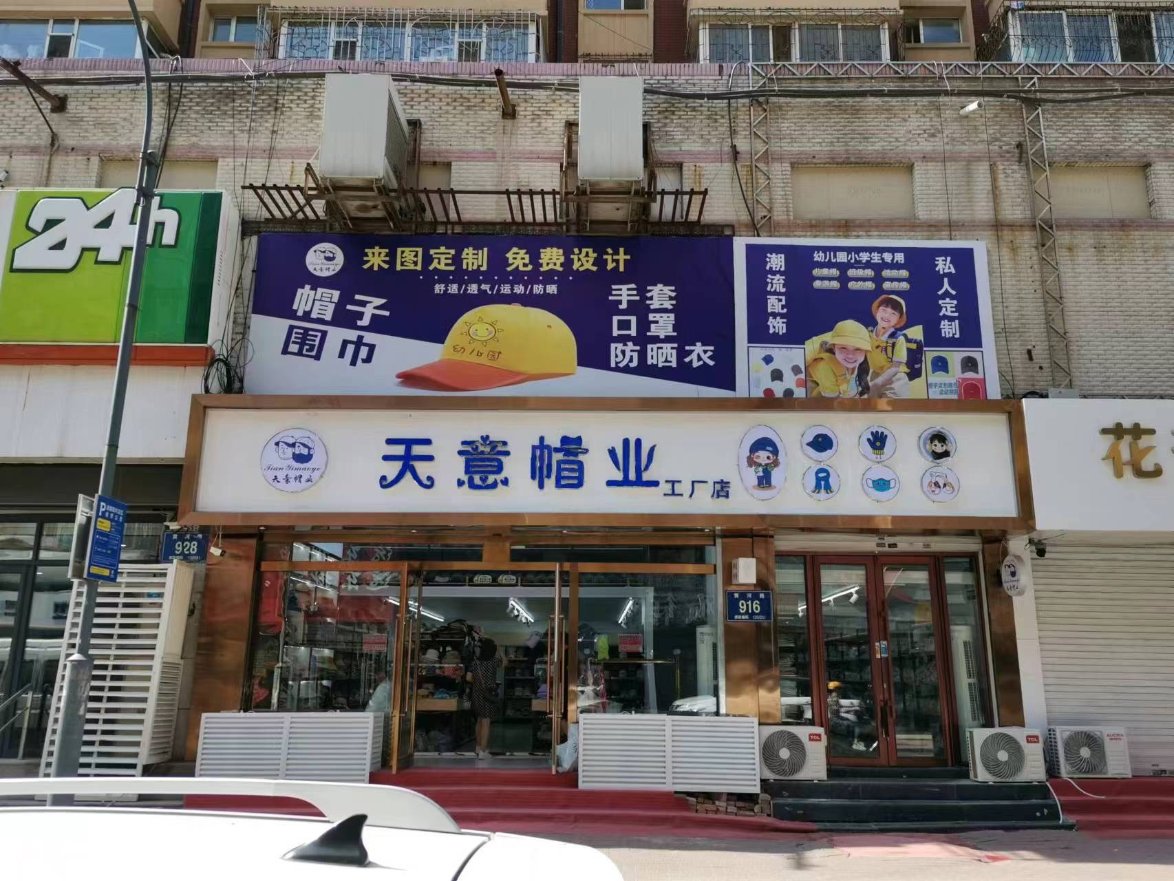 天意帽业工厂(远东店)