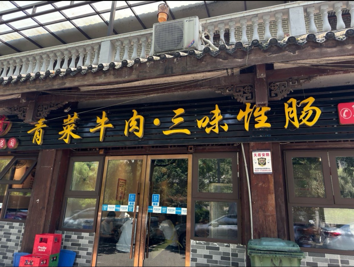 青菜牛肉·三味性肠(清桥花园店)