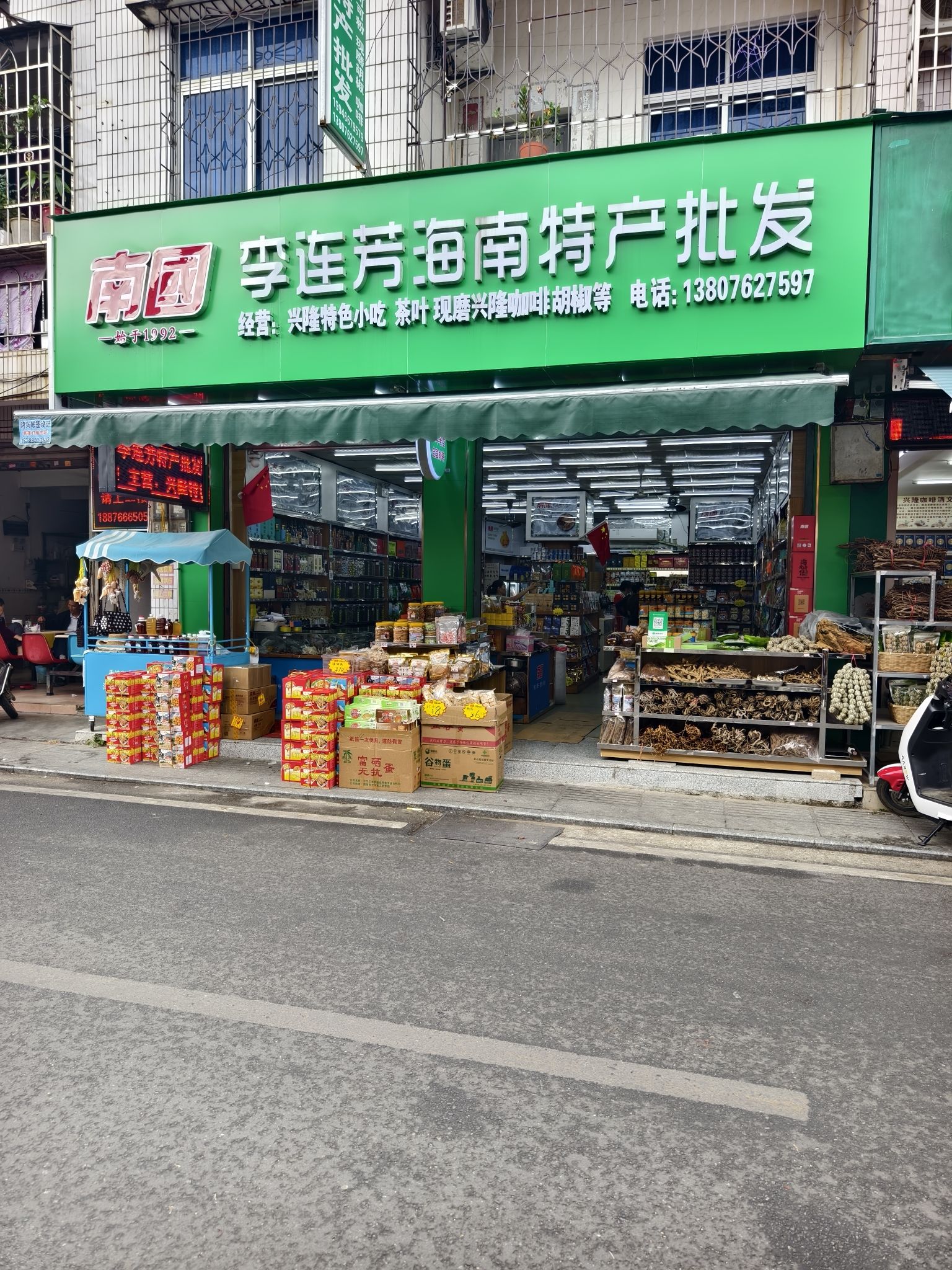 万宁兴隆李连芳特产批发店
