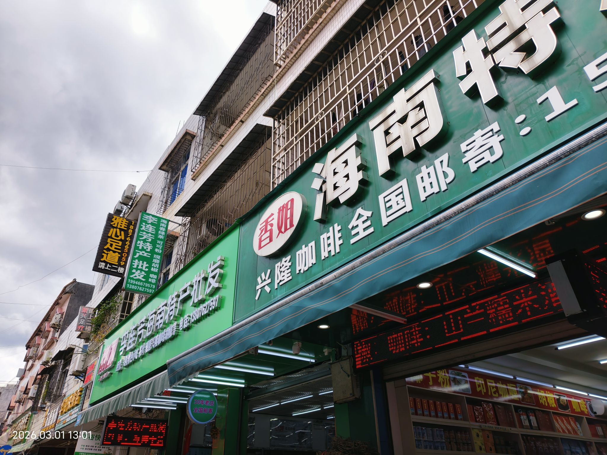 万宁兴隆李连芳特产批发店