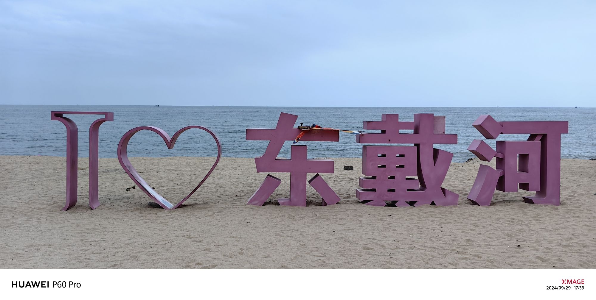 东戴河沙滩景点图片