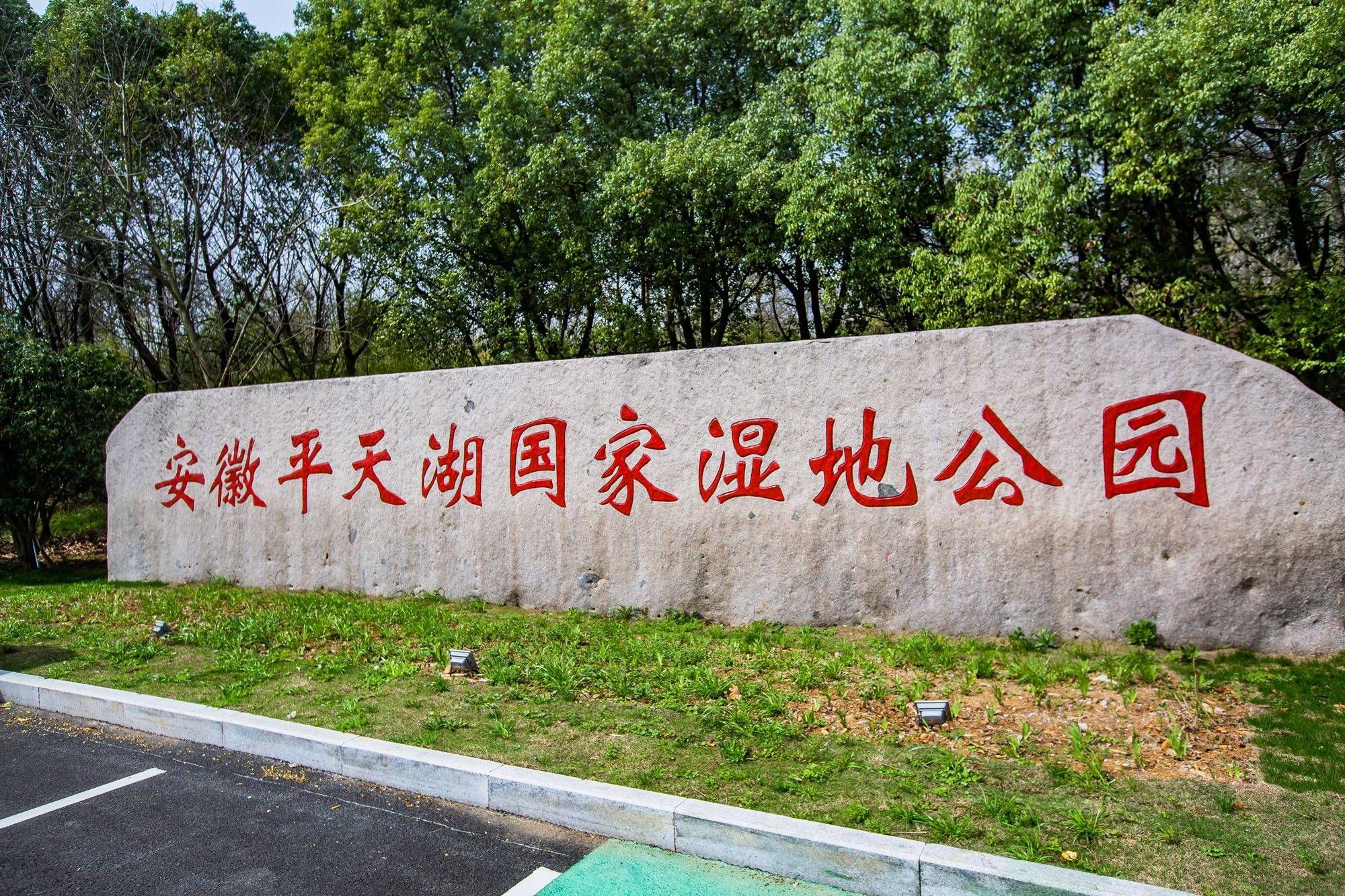 平天湖国家湿地公园