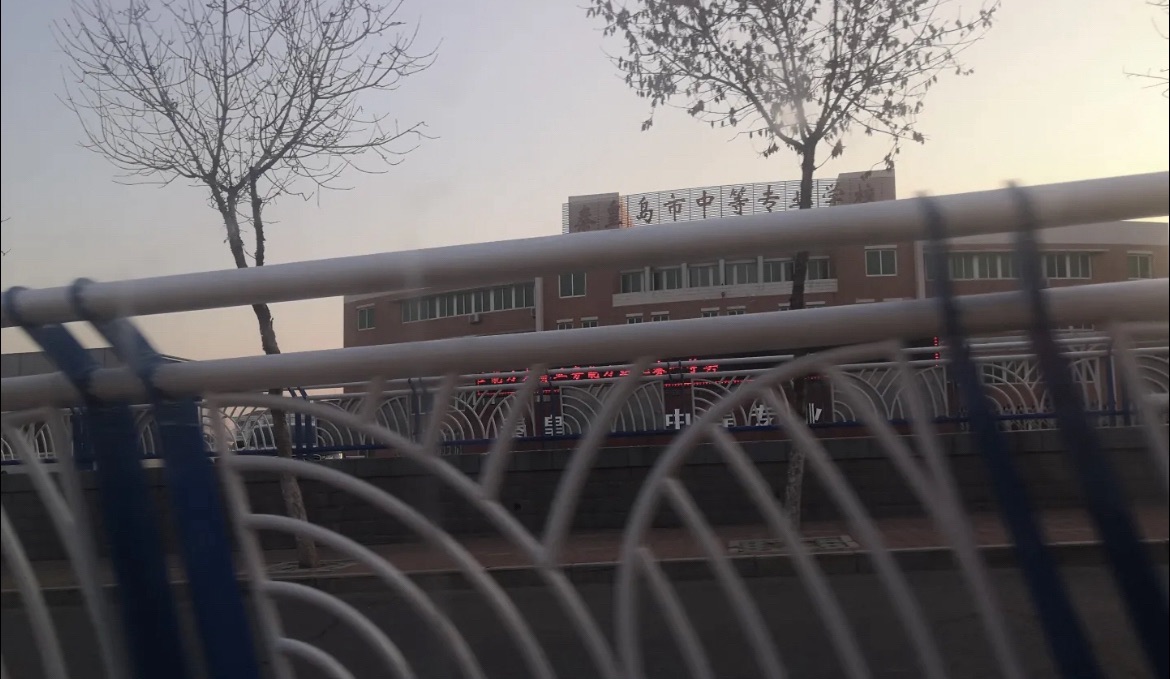秦皇岛市中等专业学校