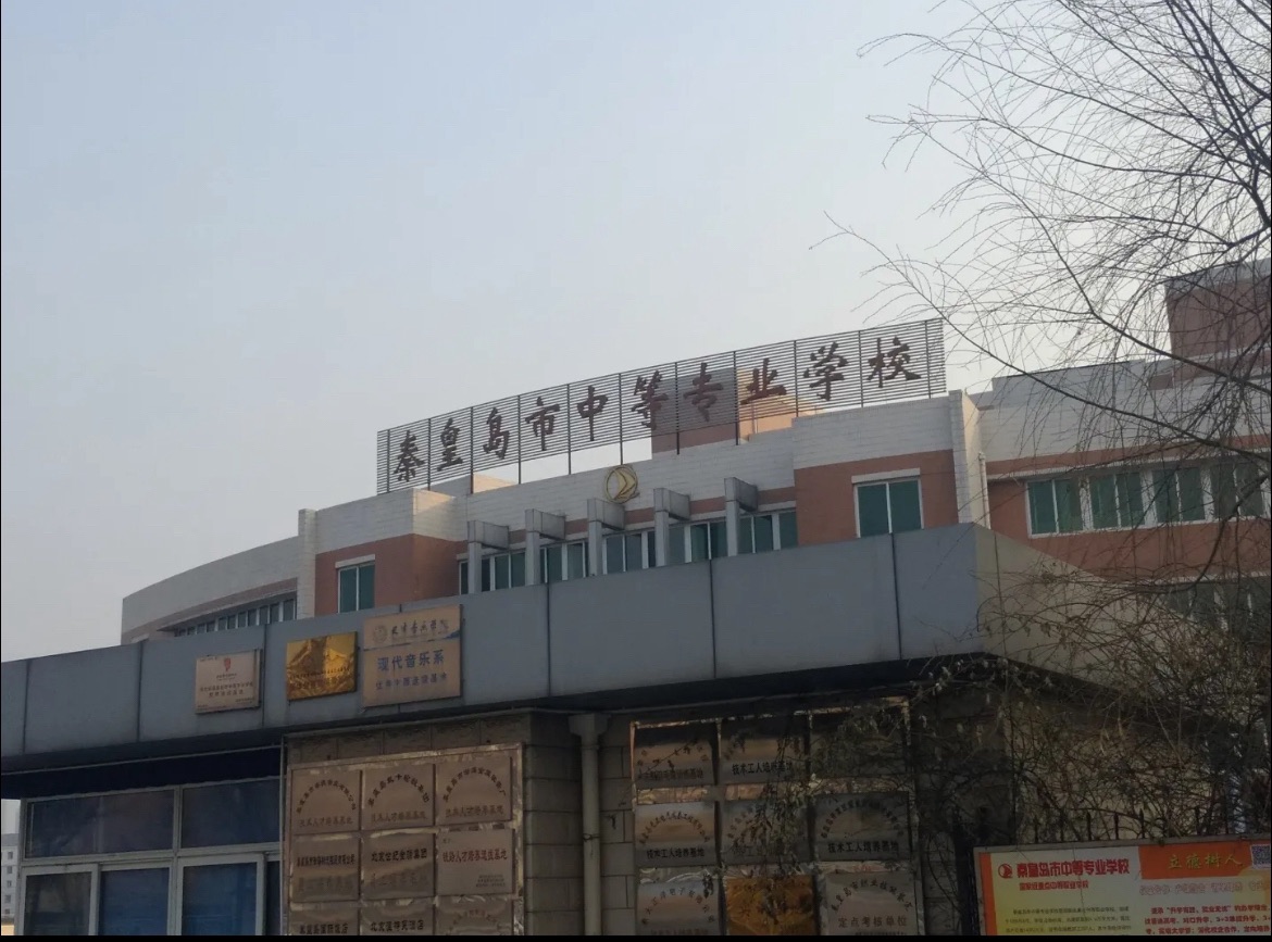 秦皇岛市中等专业学校