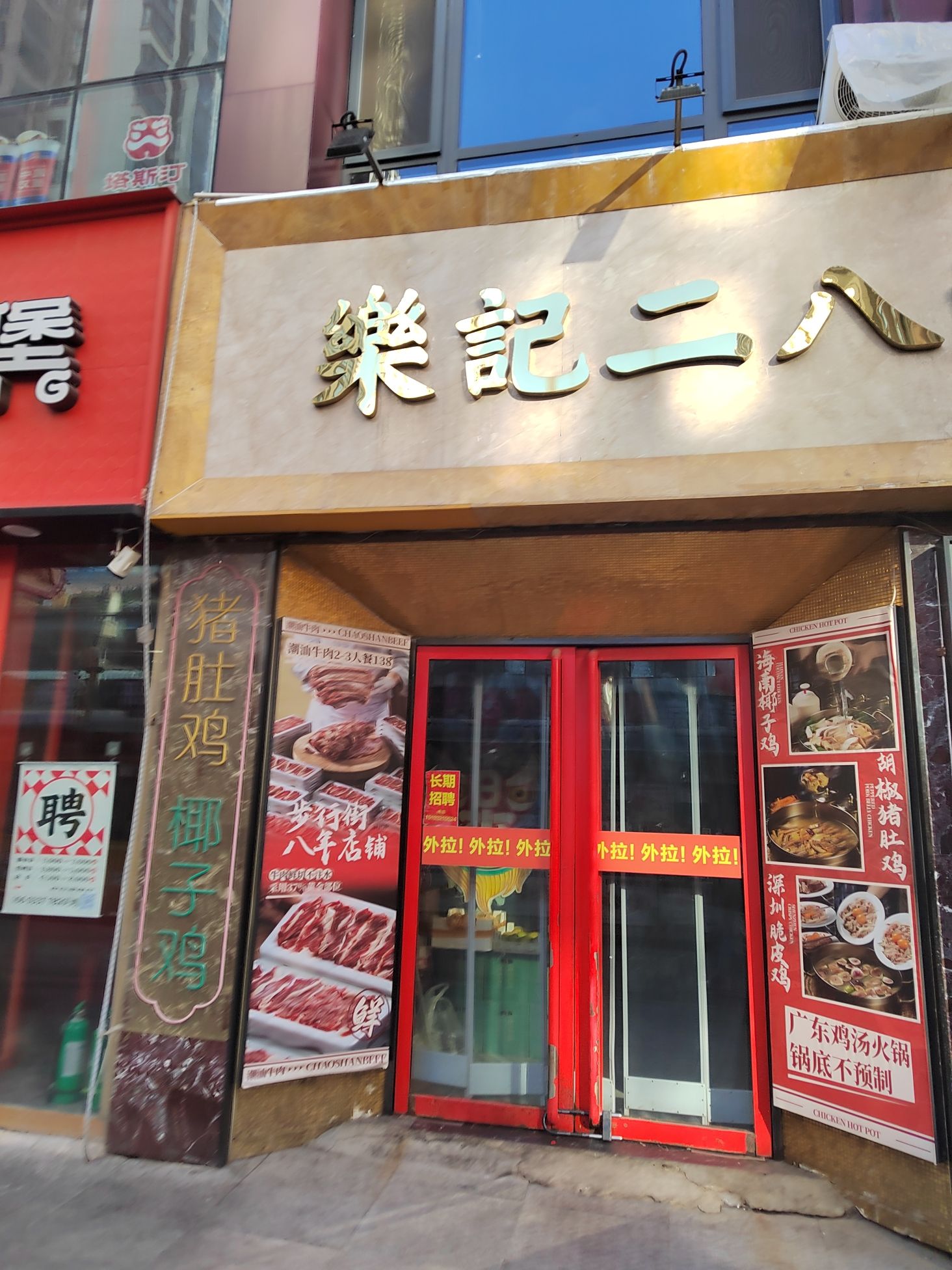 乐记二八港式打边炉(万达店)