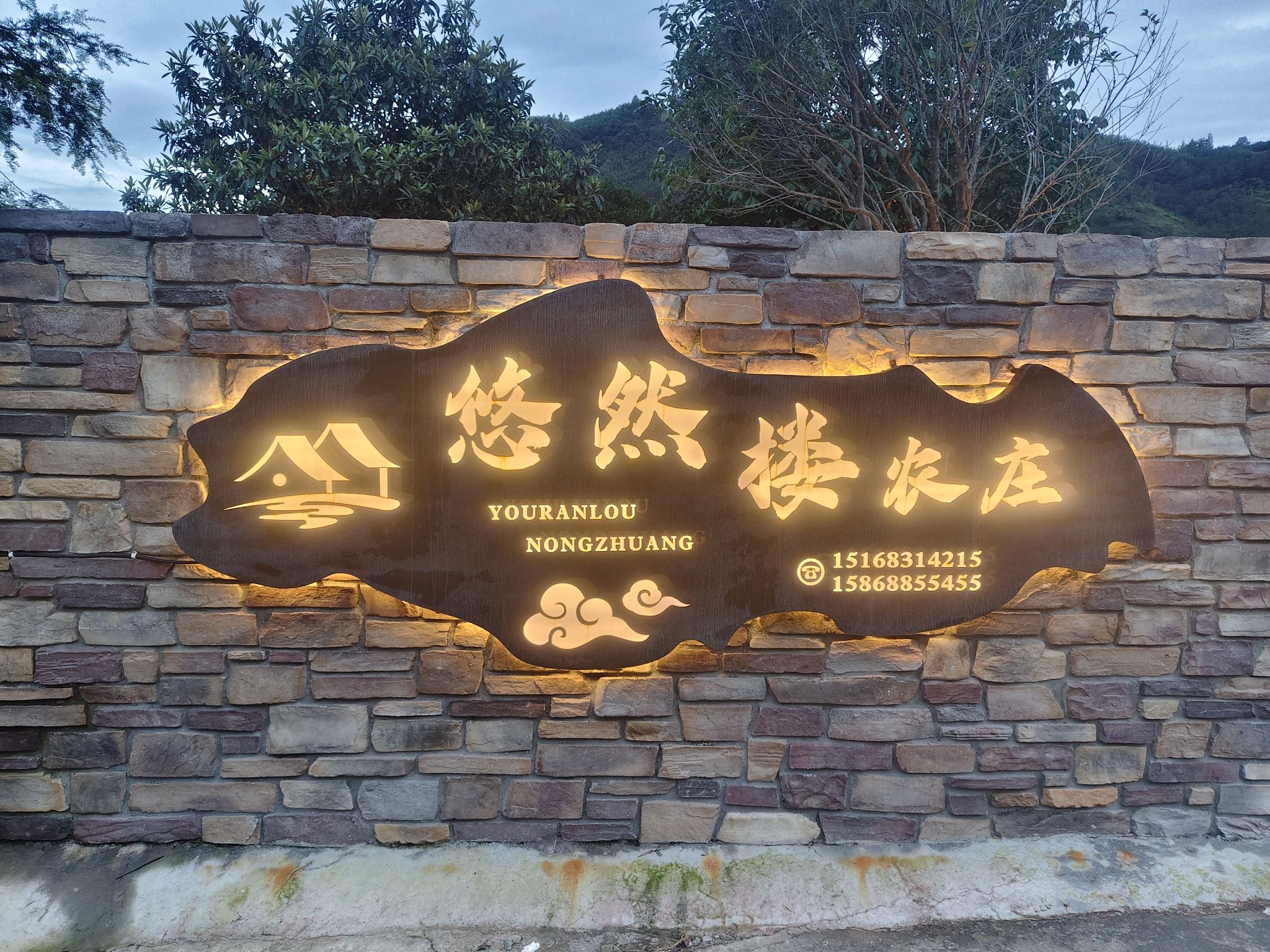 西天目山悠然楼农家乐