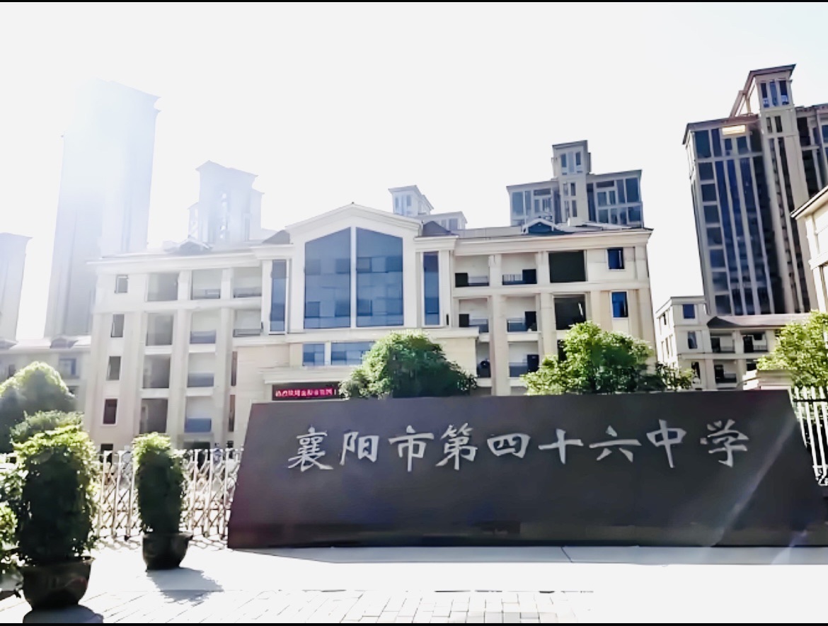 襄阳市第四十六中学