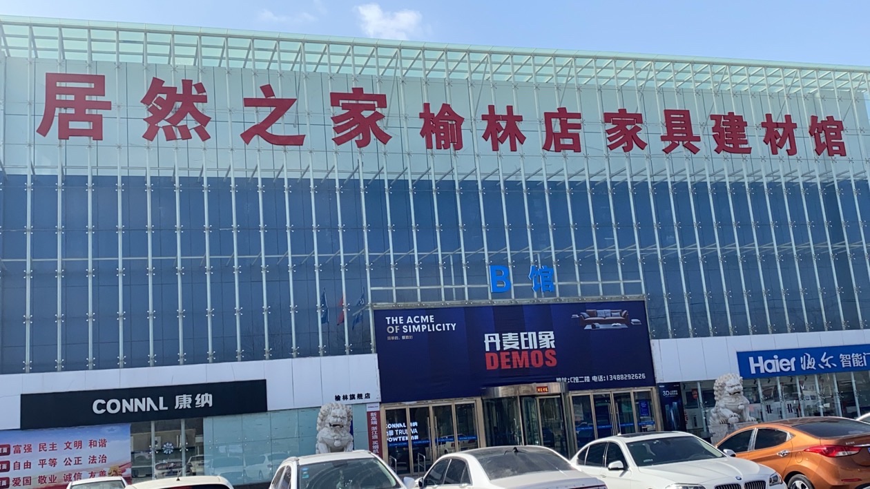 居然之家(榆林店)