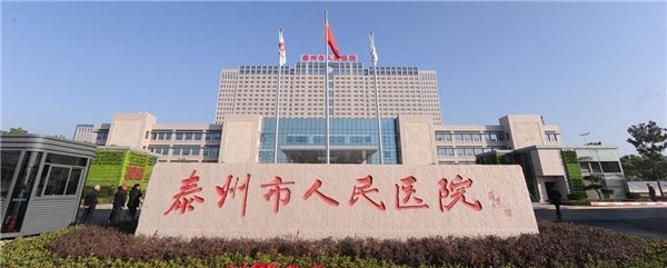泰州市人民医院海陵院区