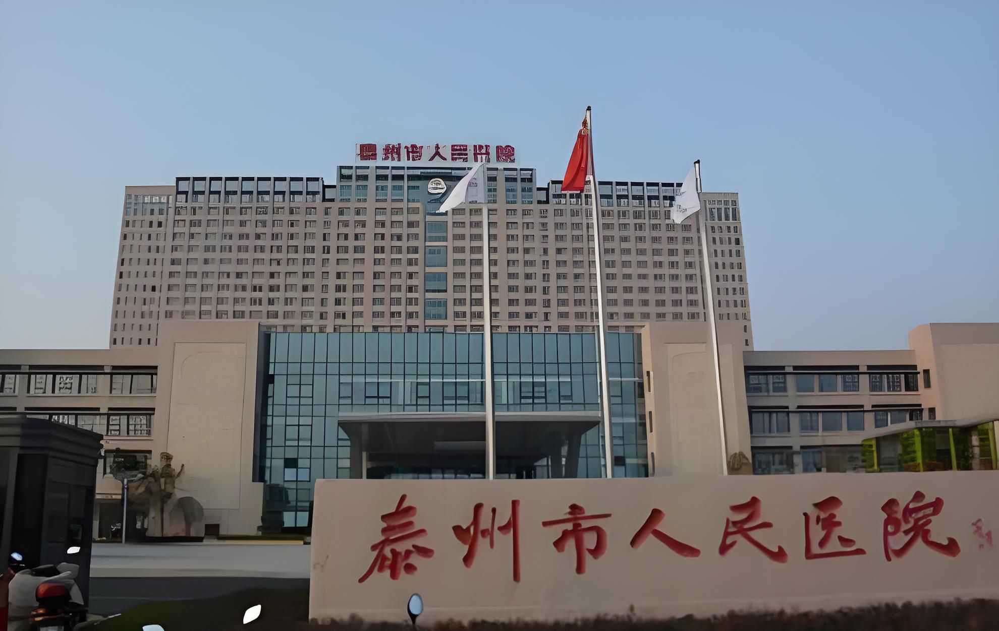 泰州市人民医院海陵院区