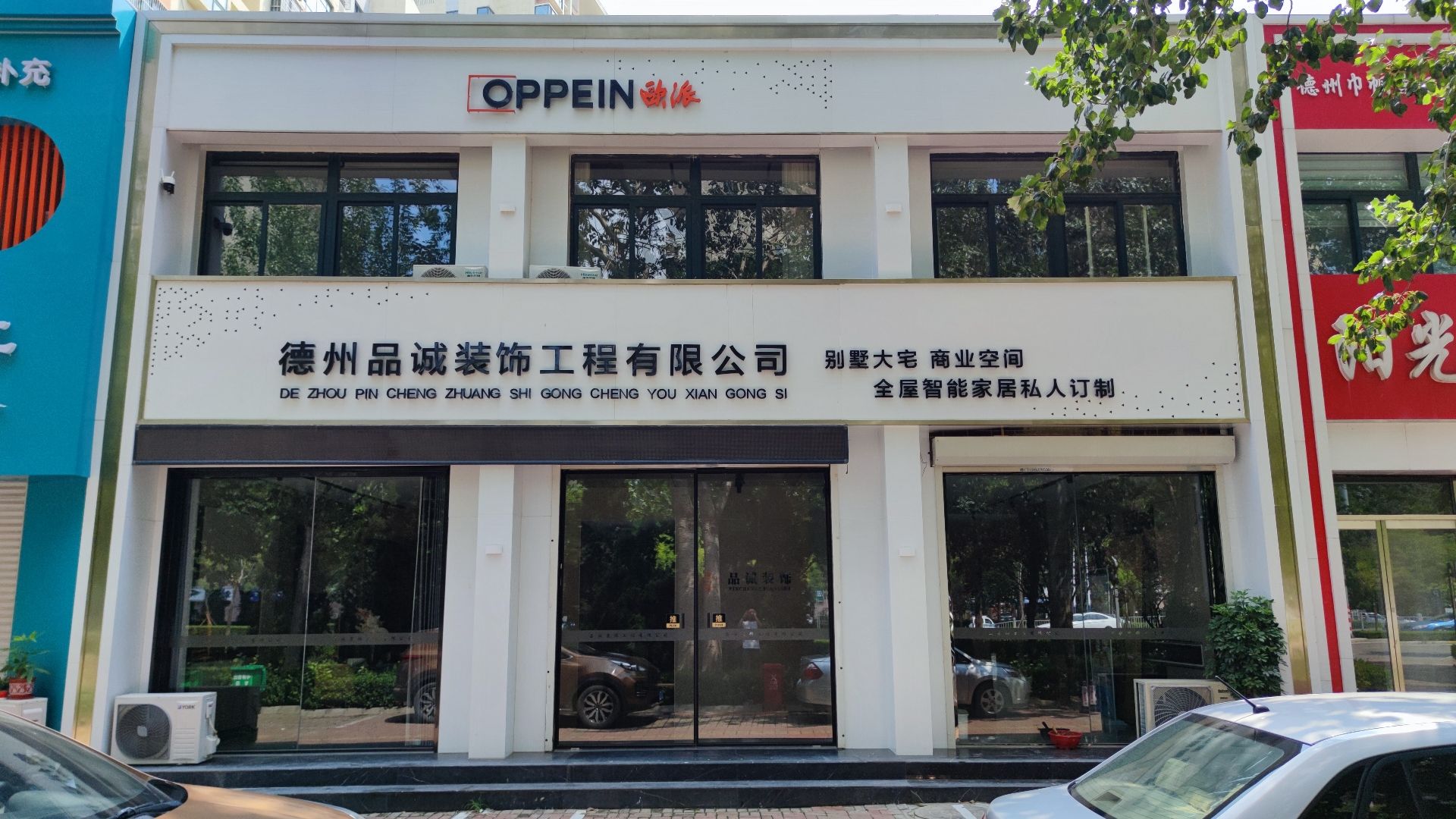 德州品诚装饰工程有限公司(高地·世纪城店)