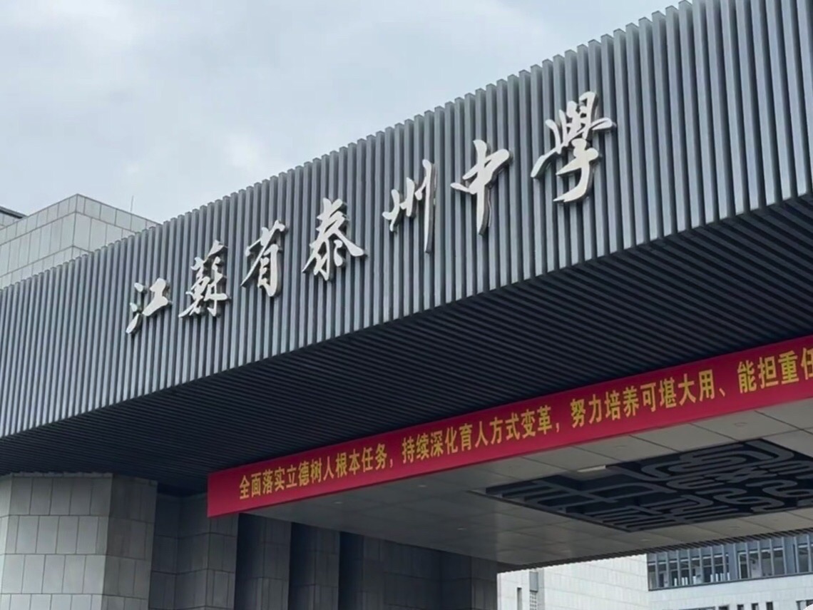 江苏省泰州中学