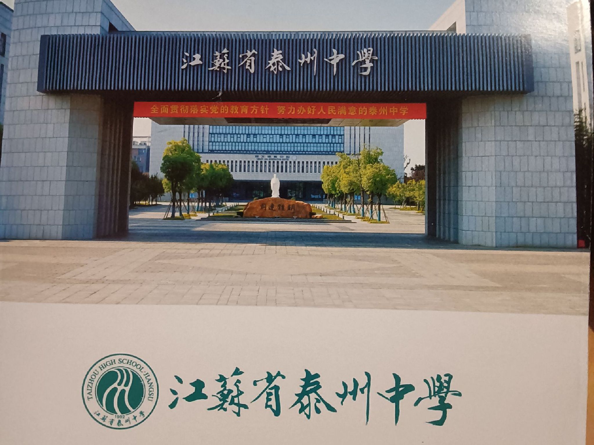 江苏省泰州中学