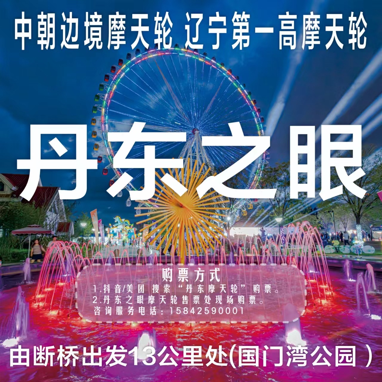 丹东之眼中国边境摩天轮公园旅行图片 1