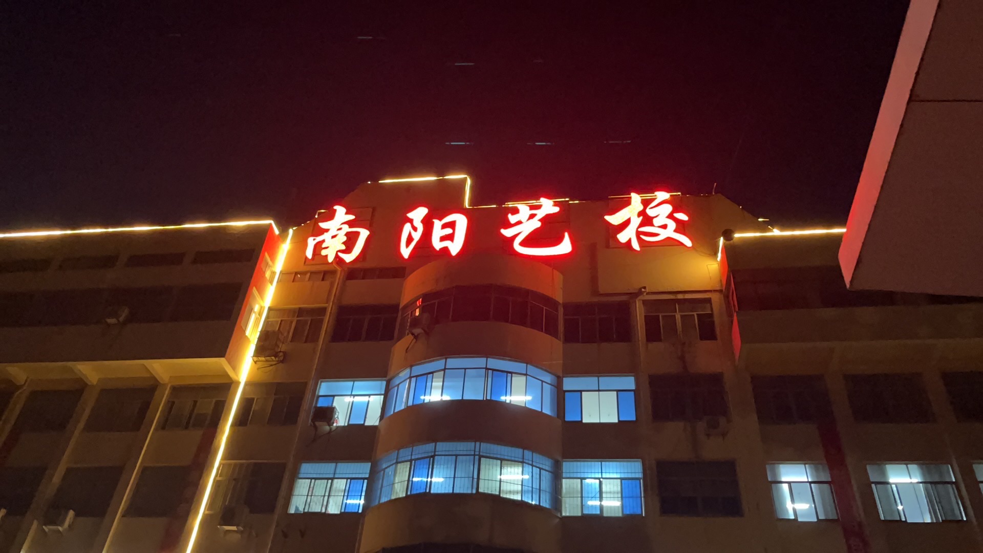南阳文化艺术学校