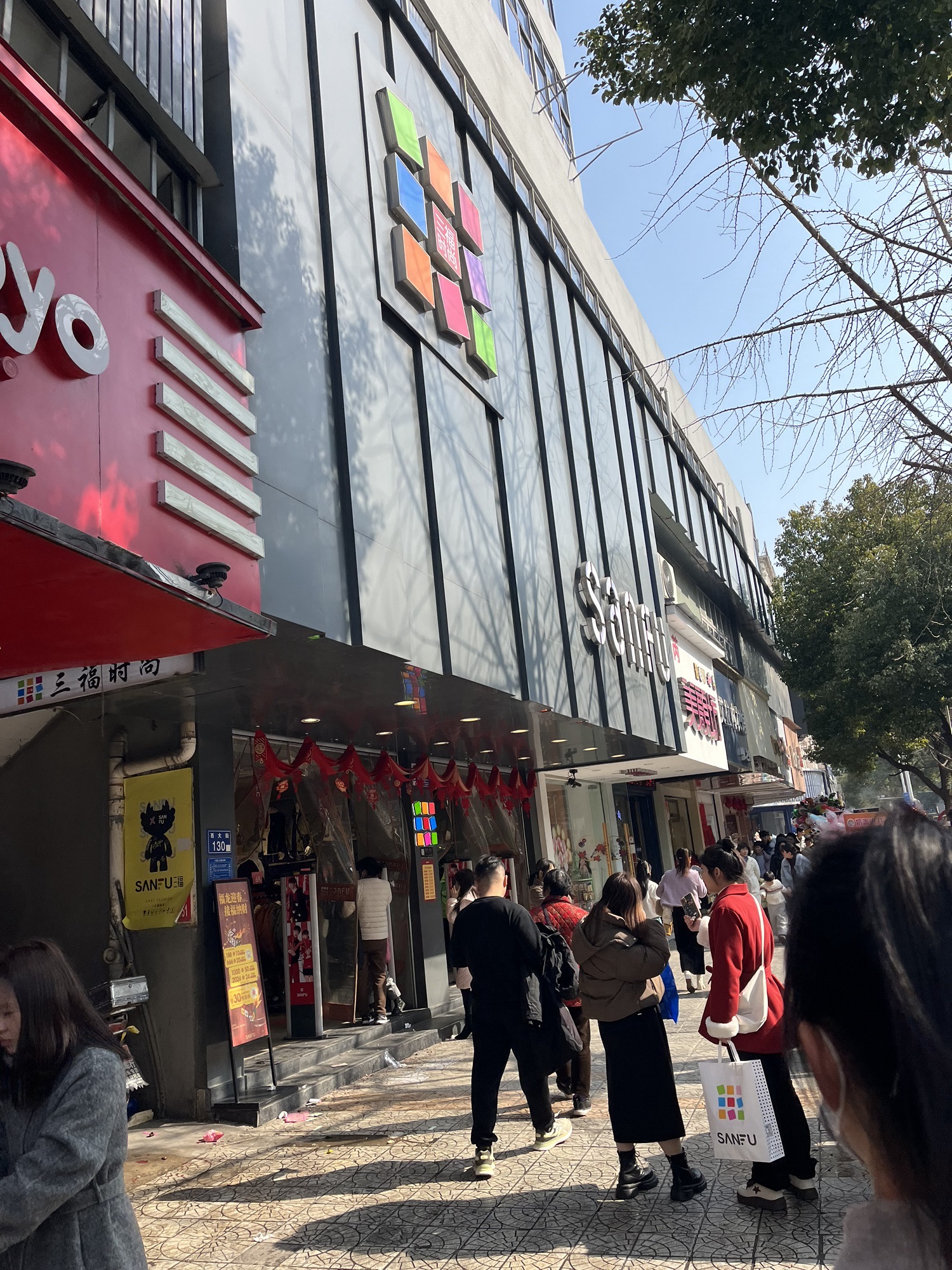 三福时尚(西大街店)