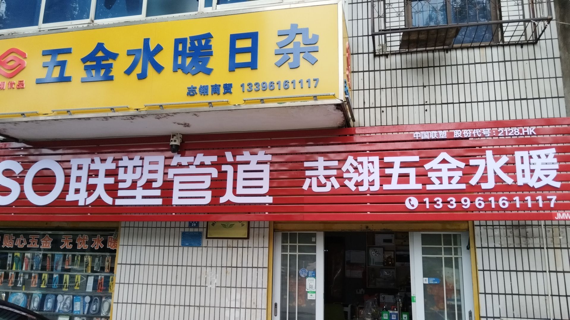 志翎优品五金水暖日杂