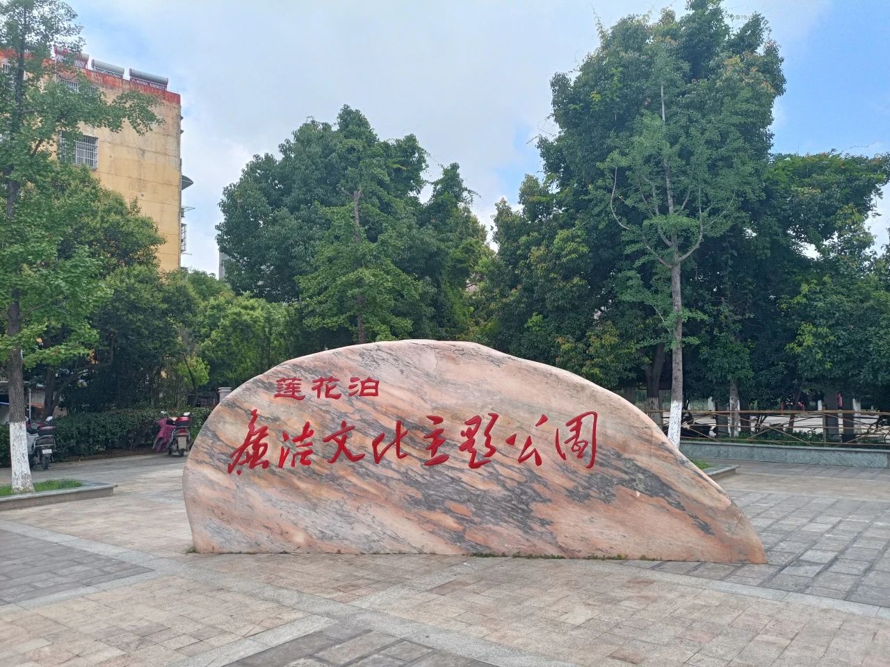 莲花泊廉政文化主题公园