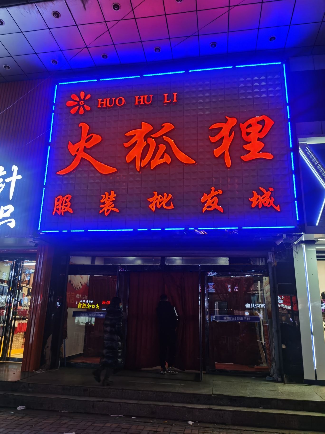 火狐狸服装批发城(长城南街店)