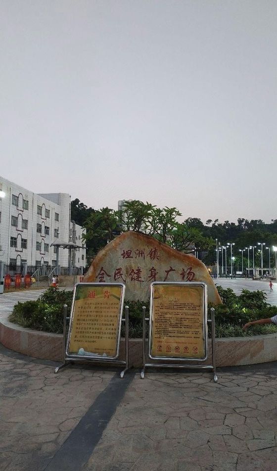 坦洲镇全民健身广场