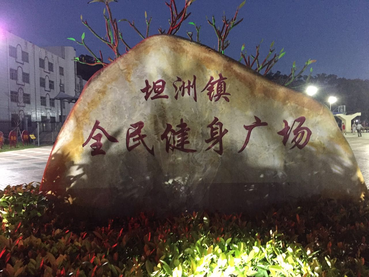 坦洲镇全民健身广场