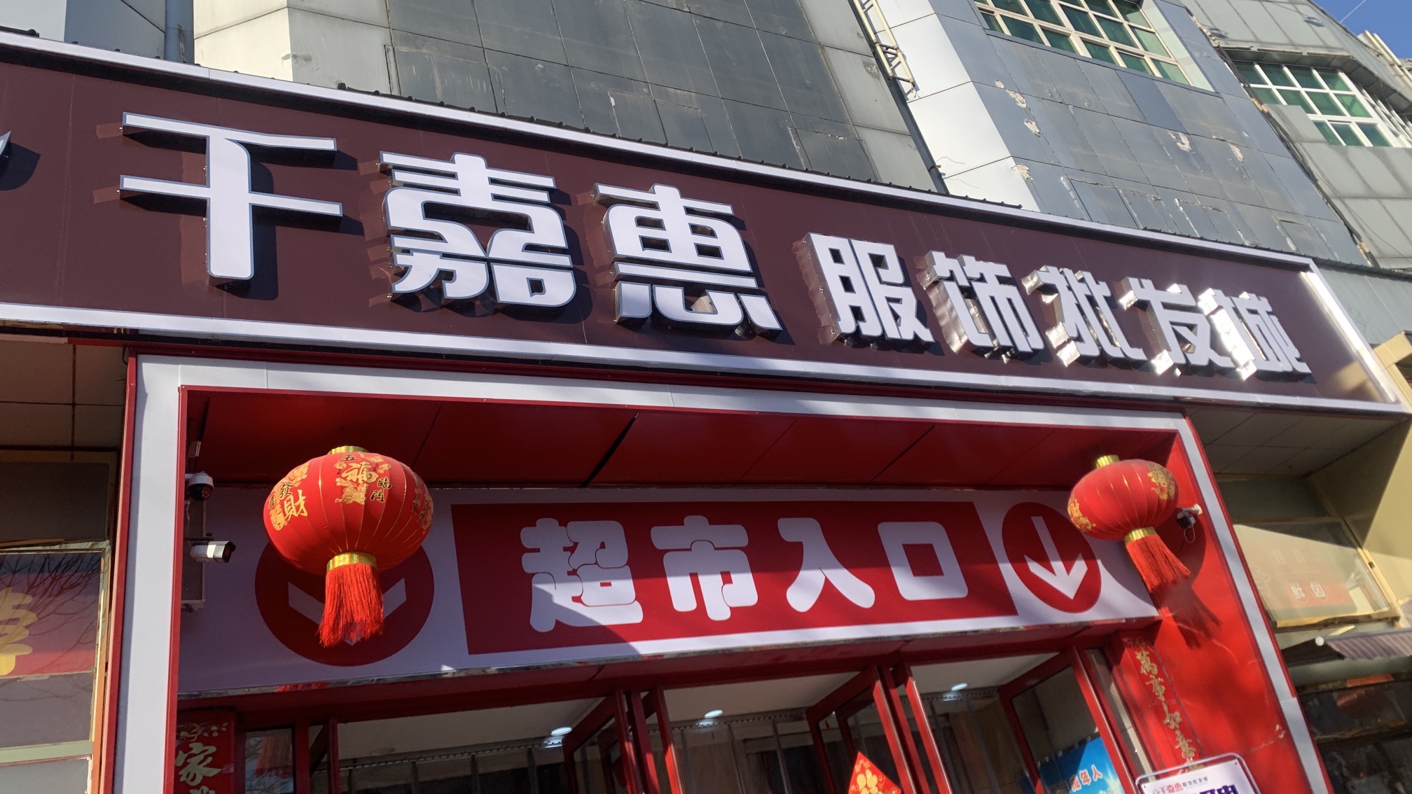 千嘉惠服饰批发城(新中街店)