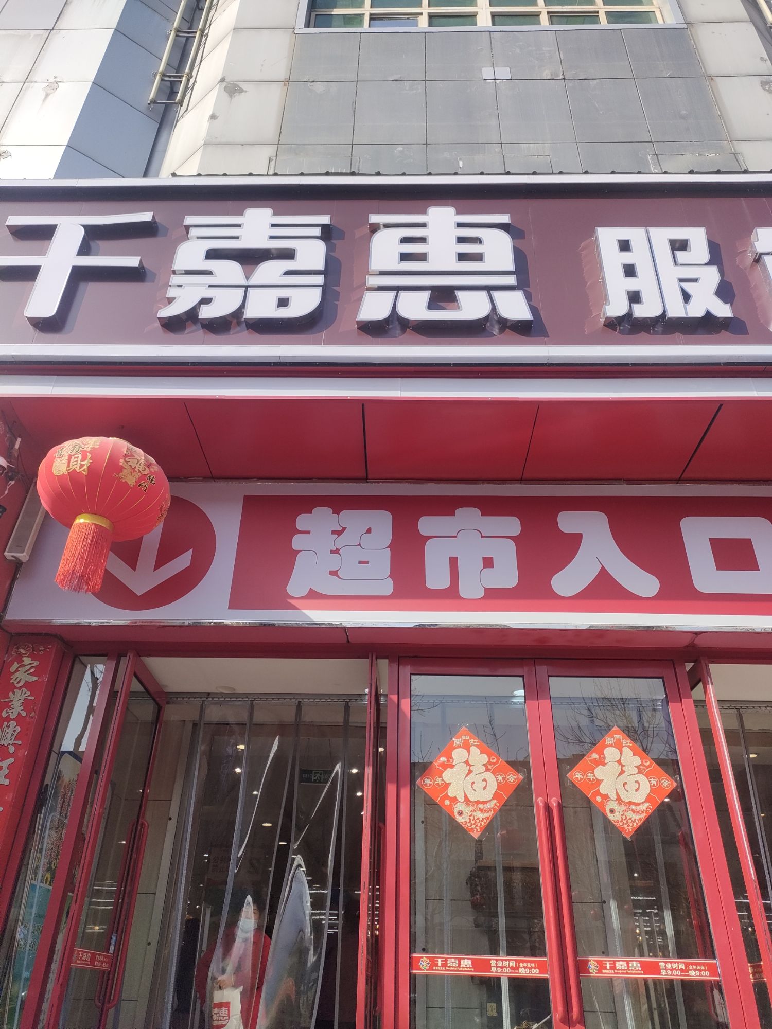 千嘉惠服饰批发城(新中街店)