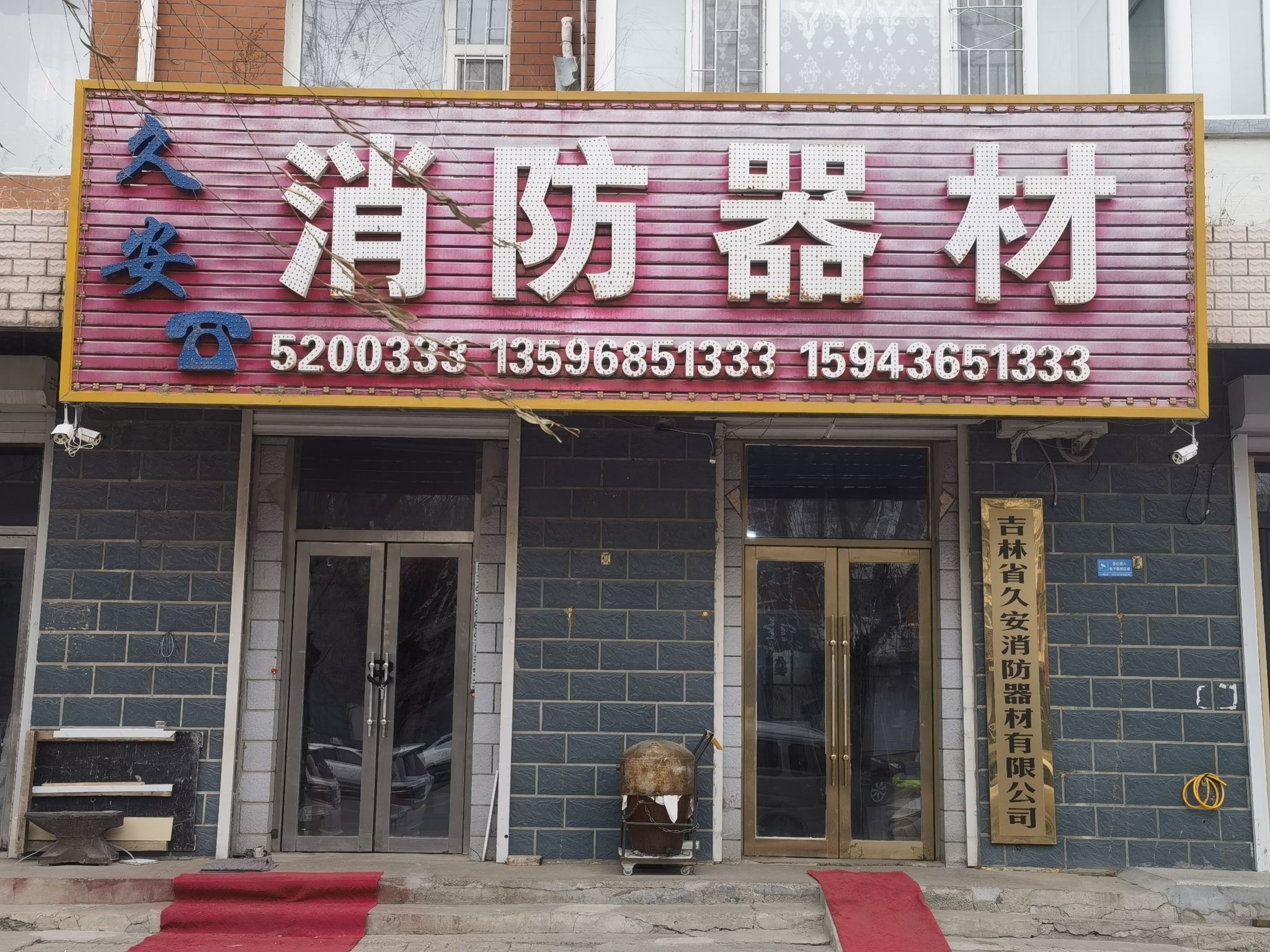 久安消防器材