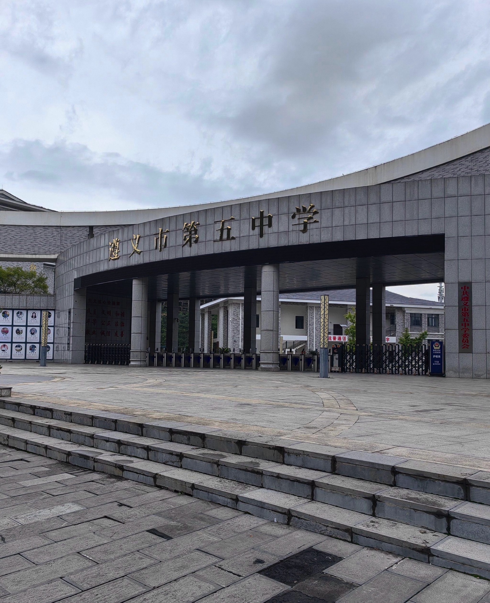 遵义市第五中学