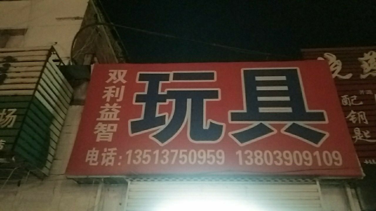 双利益智玩具批发零售