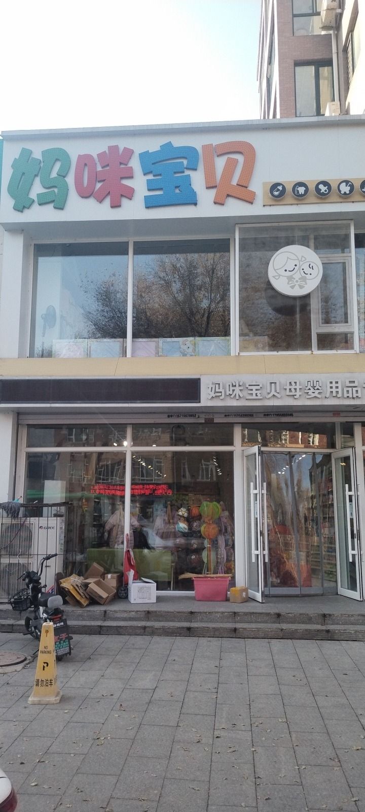 妈咪宝贝母婴用品专门店(李石店)