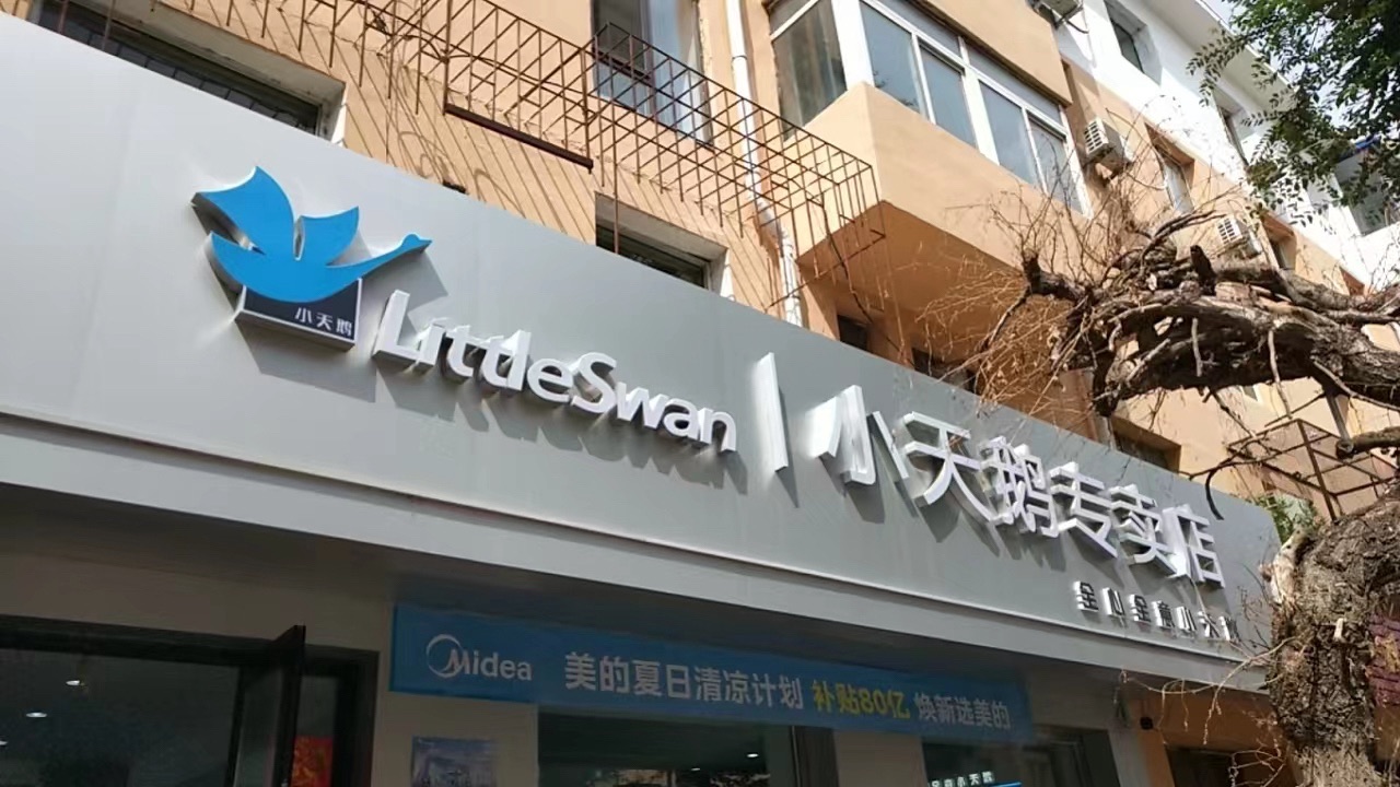 美的多品类富士宝(专卖店)