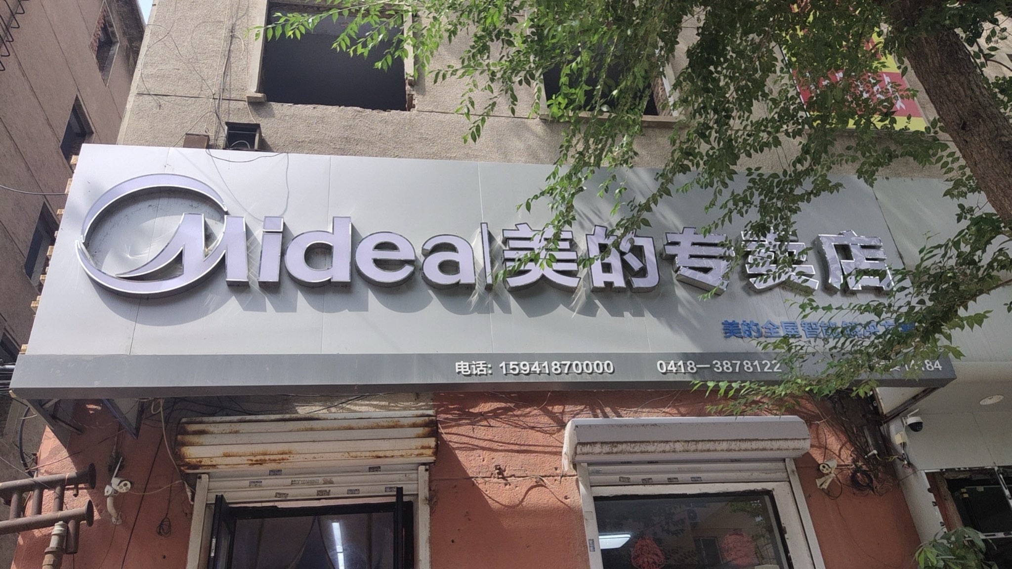 美的多品类富士宝(专卖店)