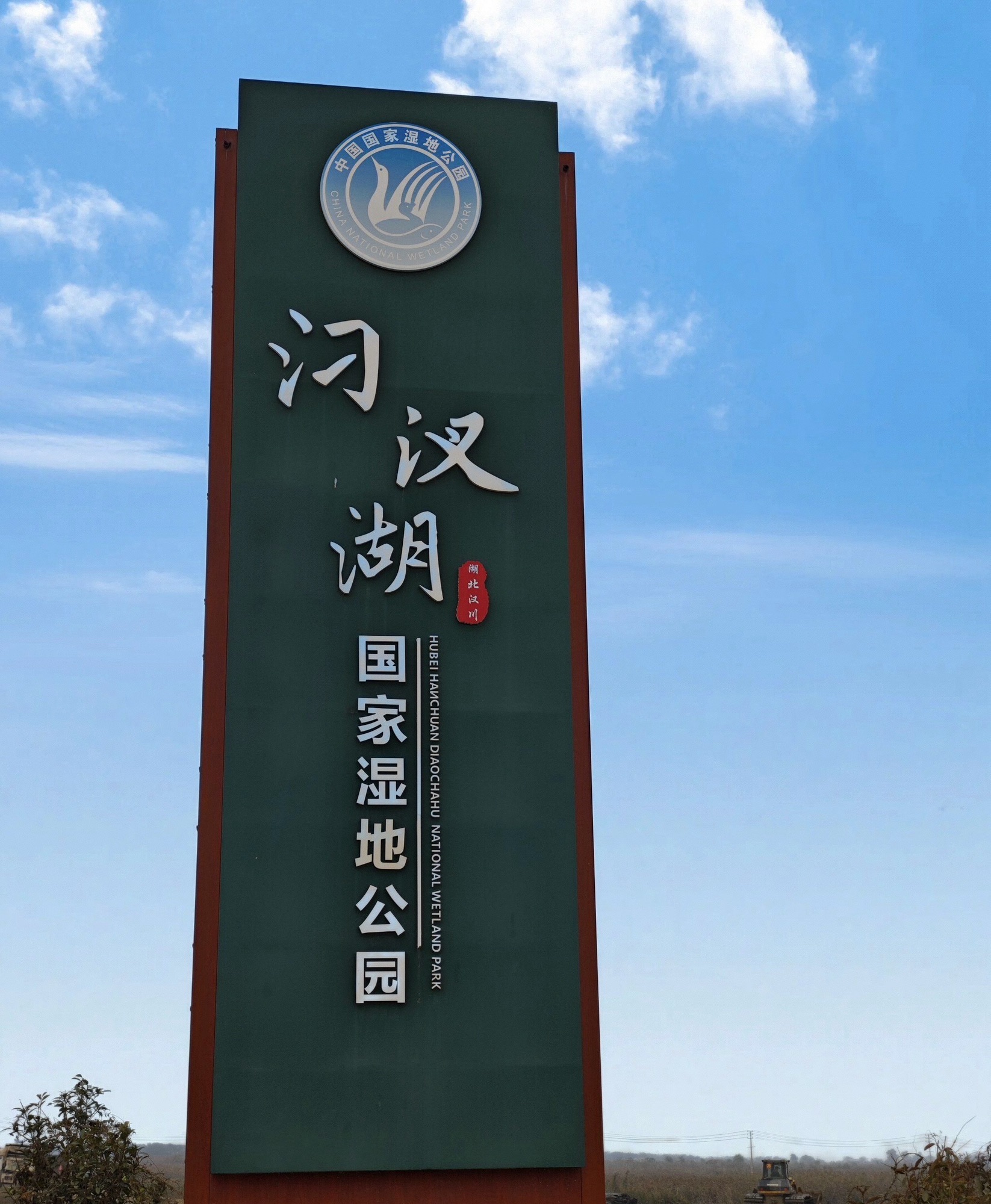 汈汊湖国家湿地公园